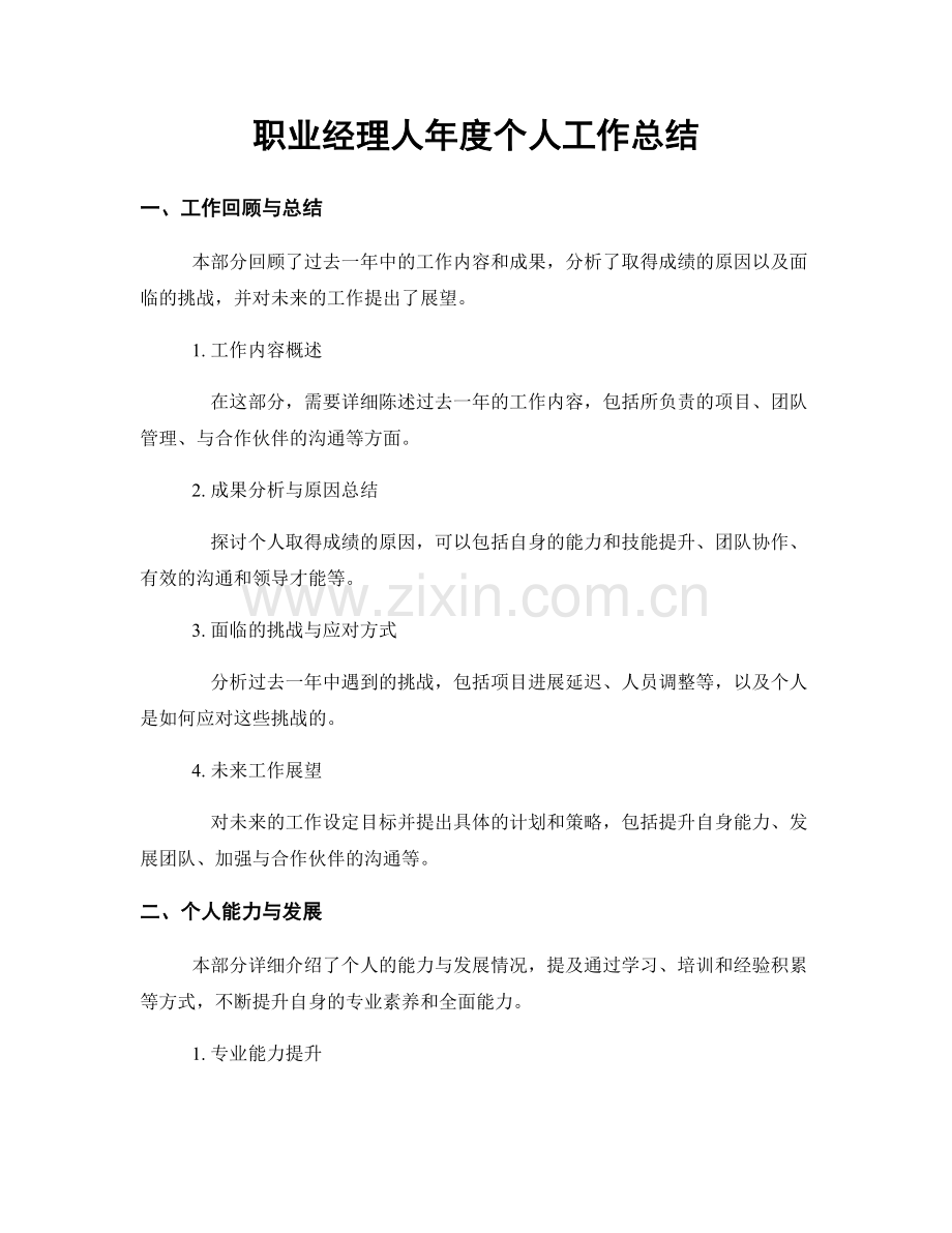 经理人年度个人工作总结.docx_第1页