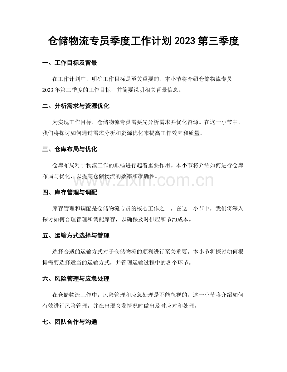 仓储物流专员季度工作计划2023第三季度.docx_第1页