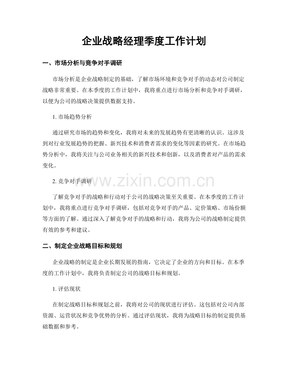 企业战略经理季度工作计划.docx_第1页