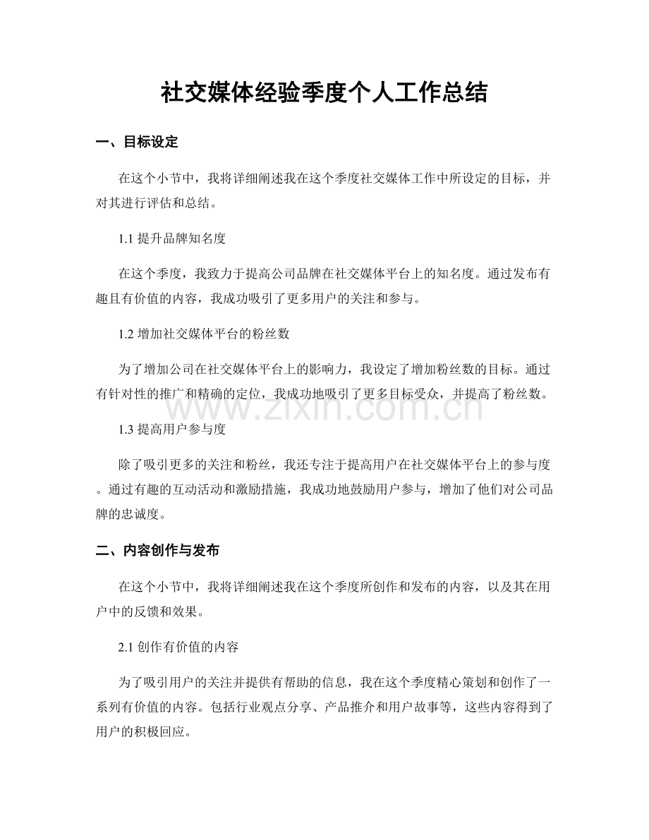 社交媒体经验季度个人工作总结.docx_第1页