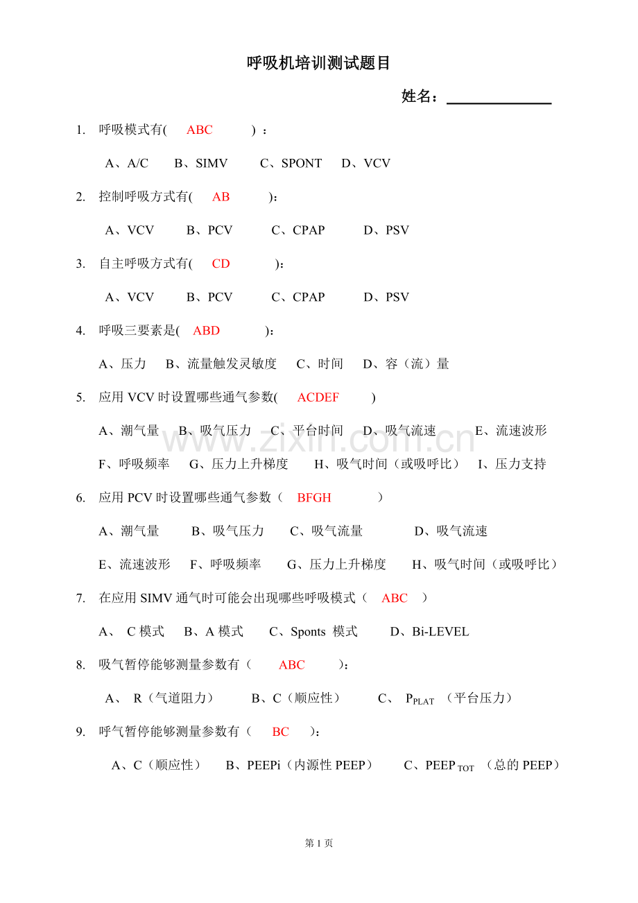 呼吸机培训测试题目(基础理论)-答案.doc_第1页