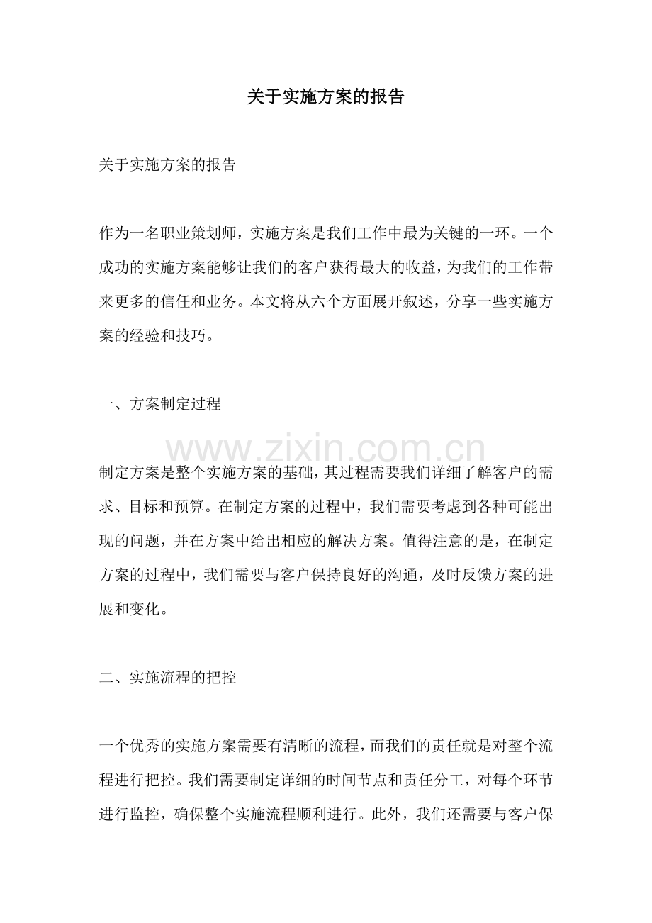 关于实施方案的报告.docx_第1页