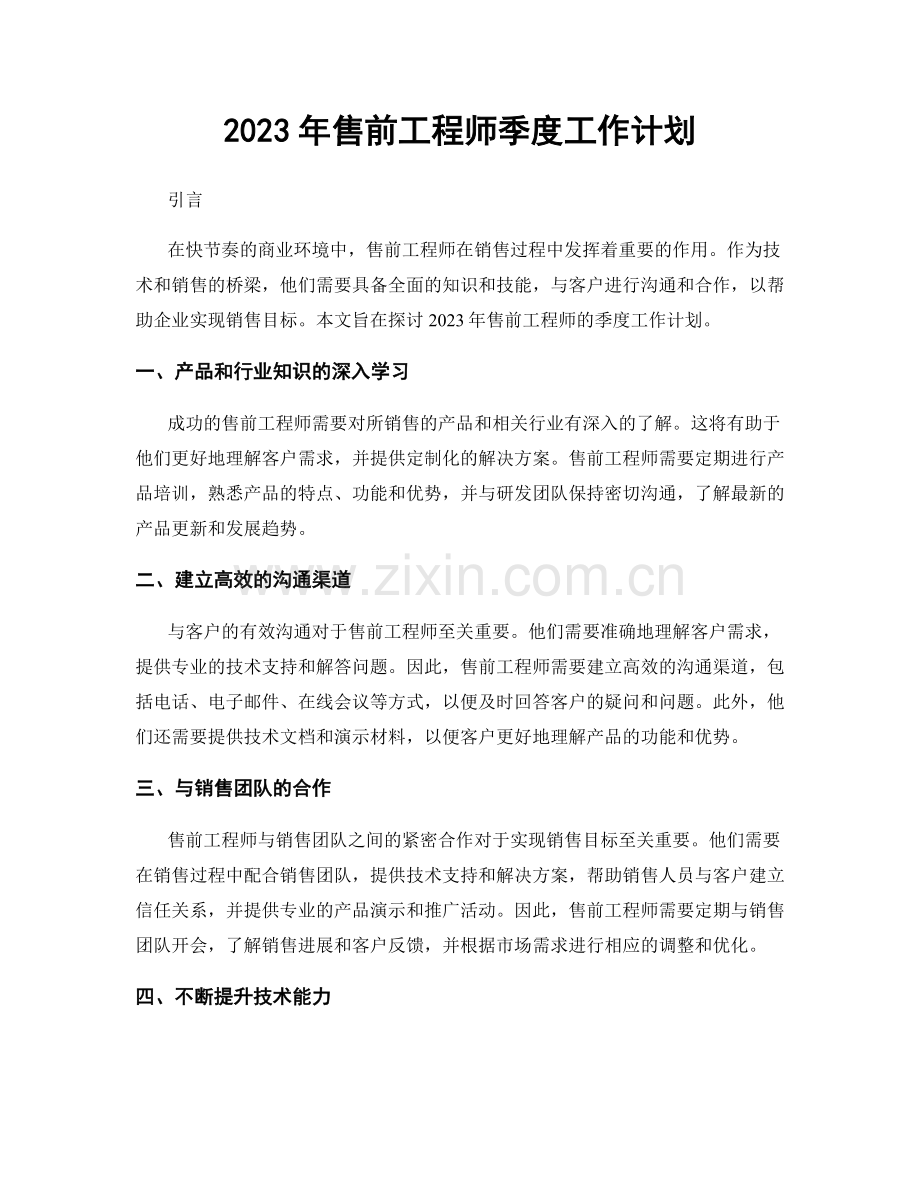 2023年售前工程师季度工作计划.docx_第1页