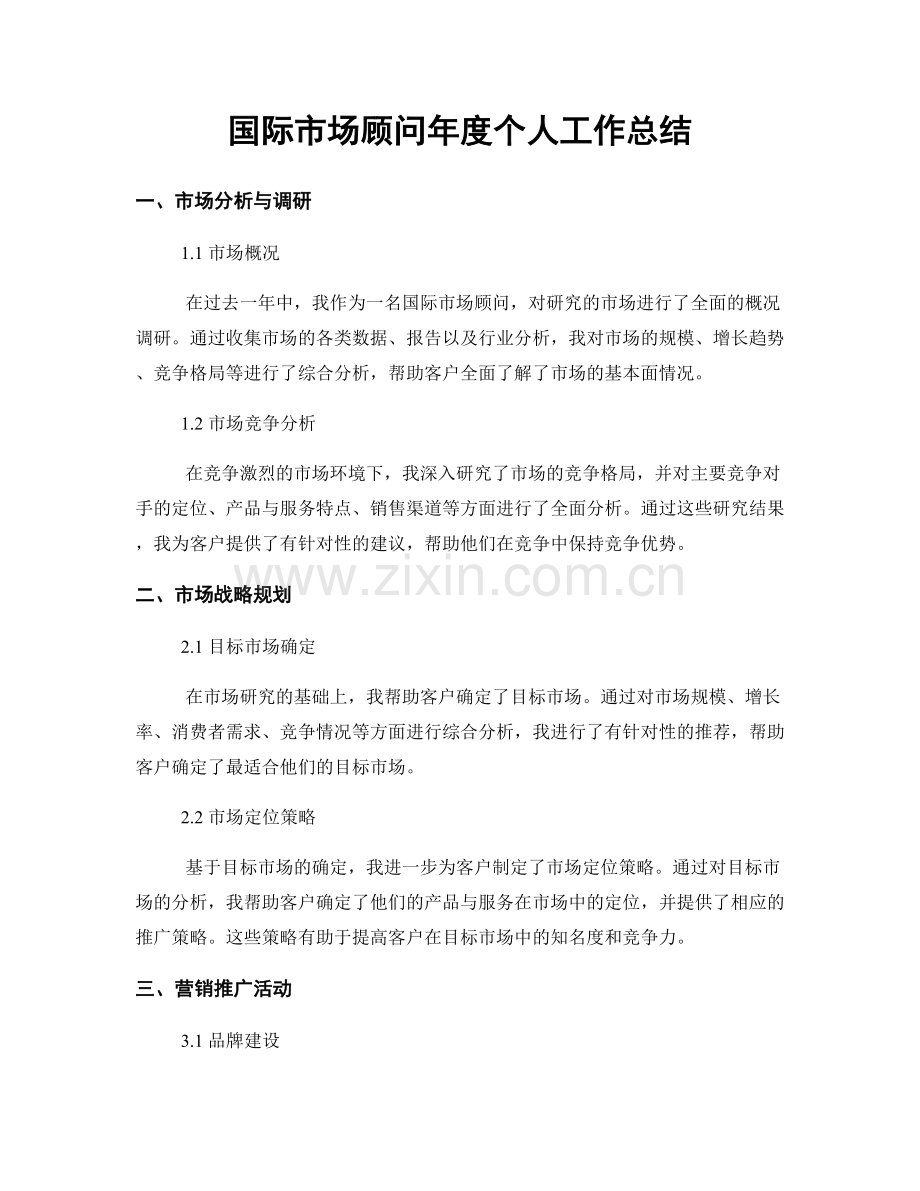 国际市场顾问年度个人工作总结.docx_第1页