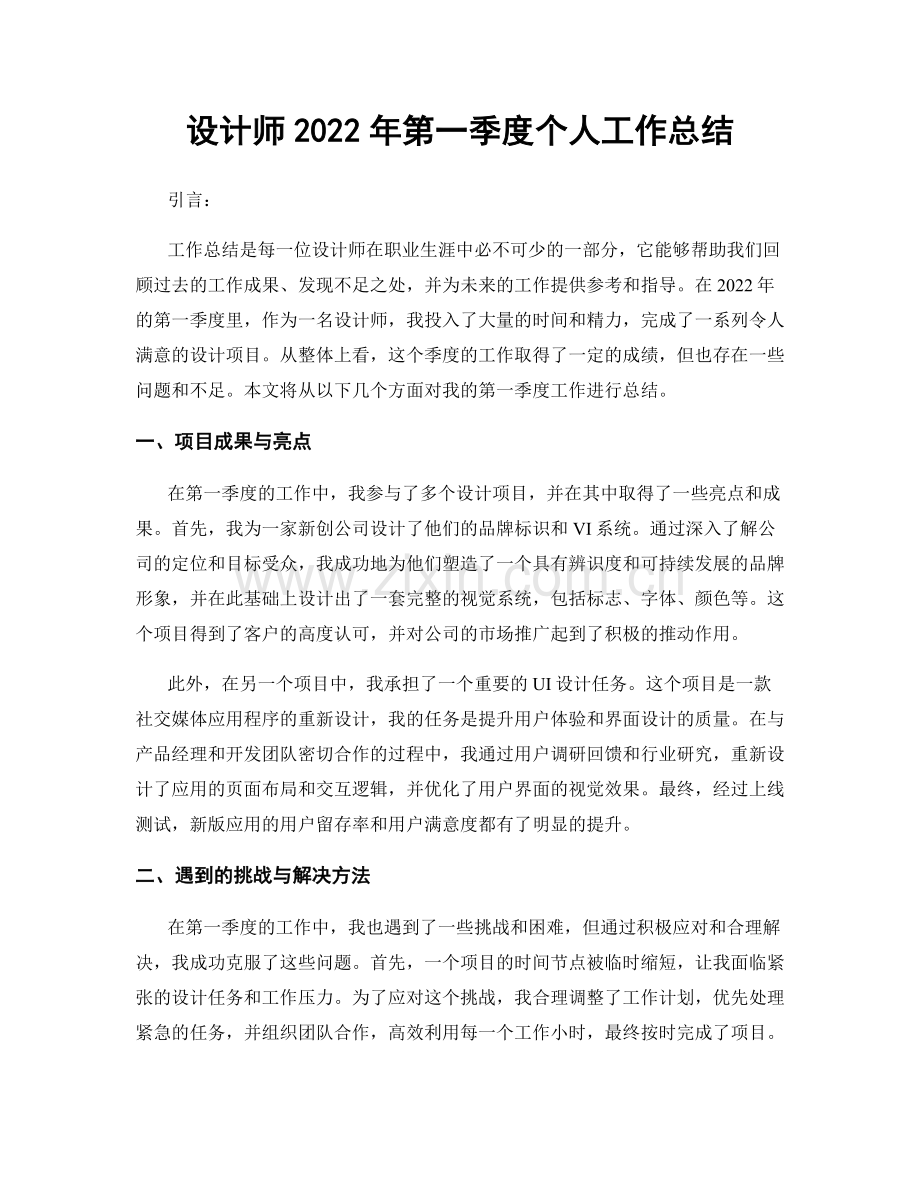 设计师2022年第一季度个人工作总结.docx_第1页