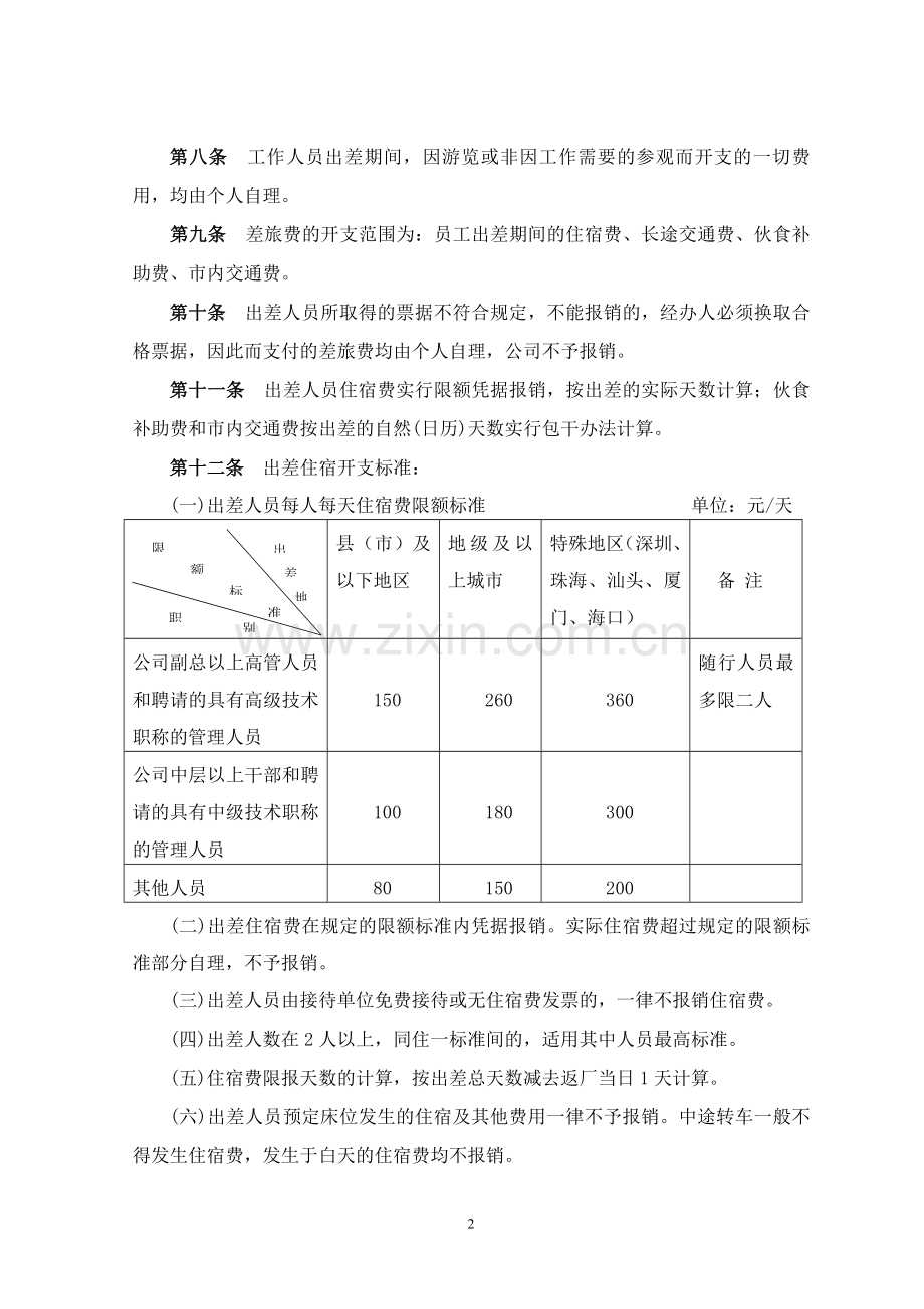 出差及差旅费报销管理规定.doc_第2页