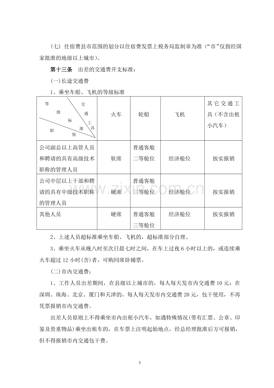 出差及差旅费报销管理规定.doc_第3页