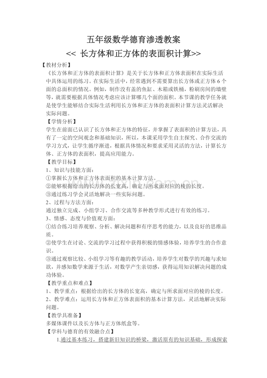 五年级数学渗透德育教育教案.doc_第1页