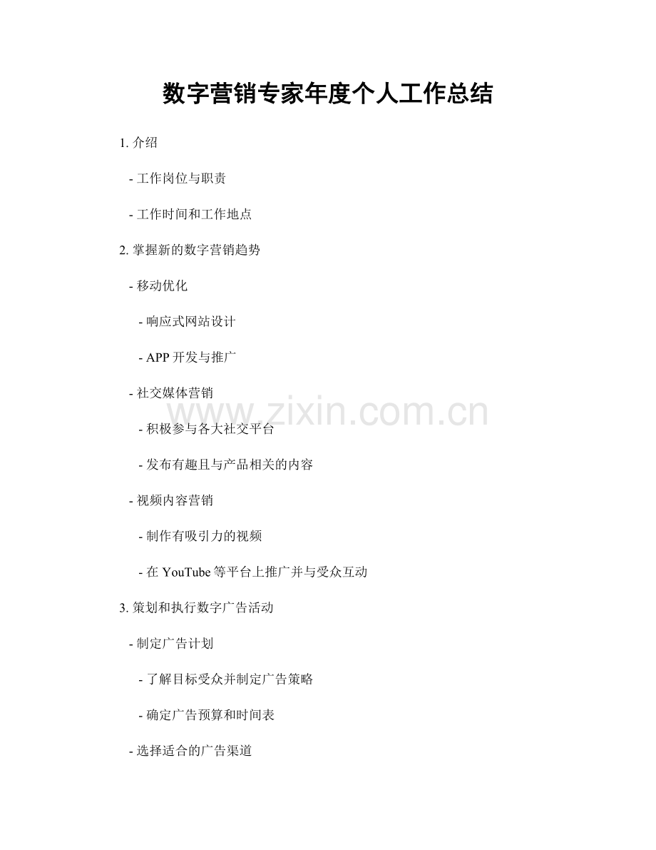 数字营销专家年度个人工作总结.docx_第1页