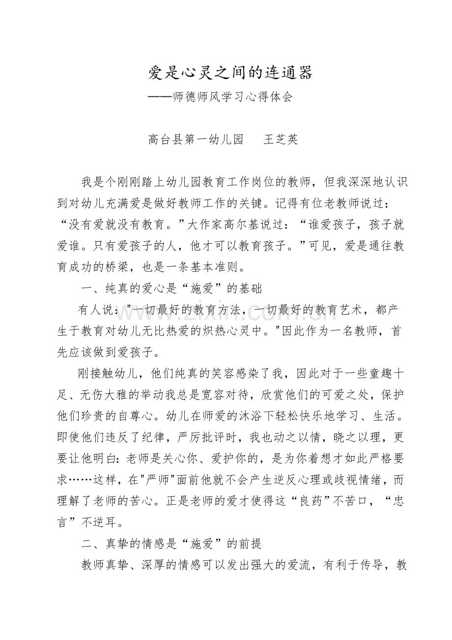 幼儿园教师师德师风学习心得体会.doc_第1页