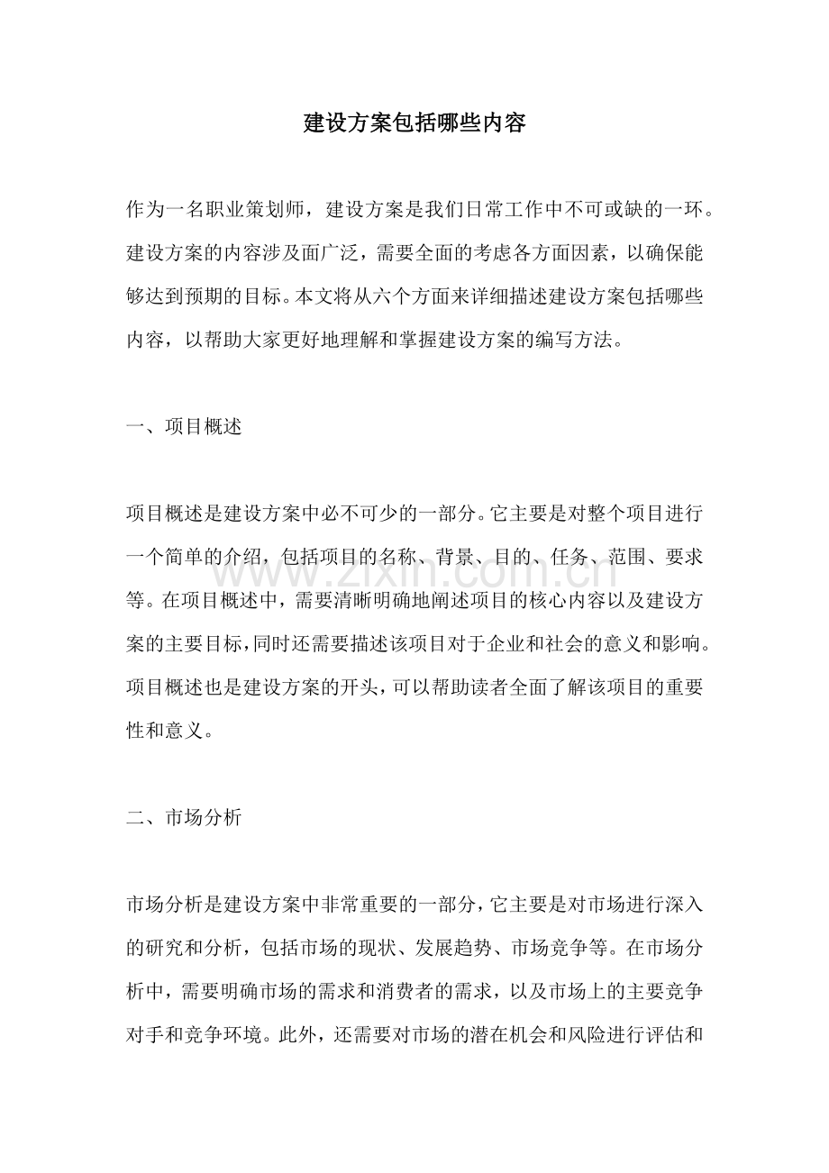 建设方案包括哪些内容.docx_第1页