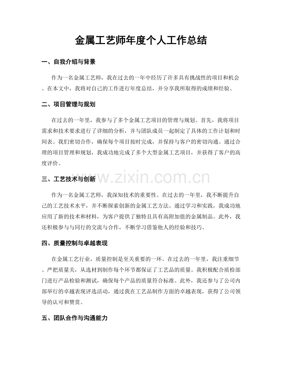 金属工艺师年度个人工作总结.docx_第1页