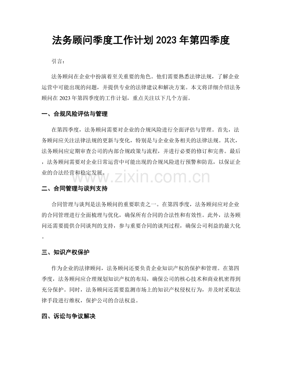 法务顾问季度工作计划2023年第四季度.docx_第1页