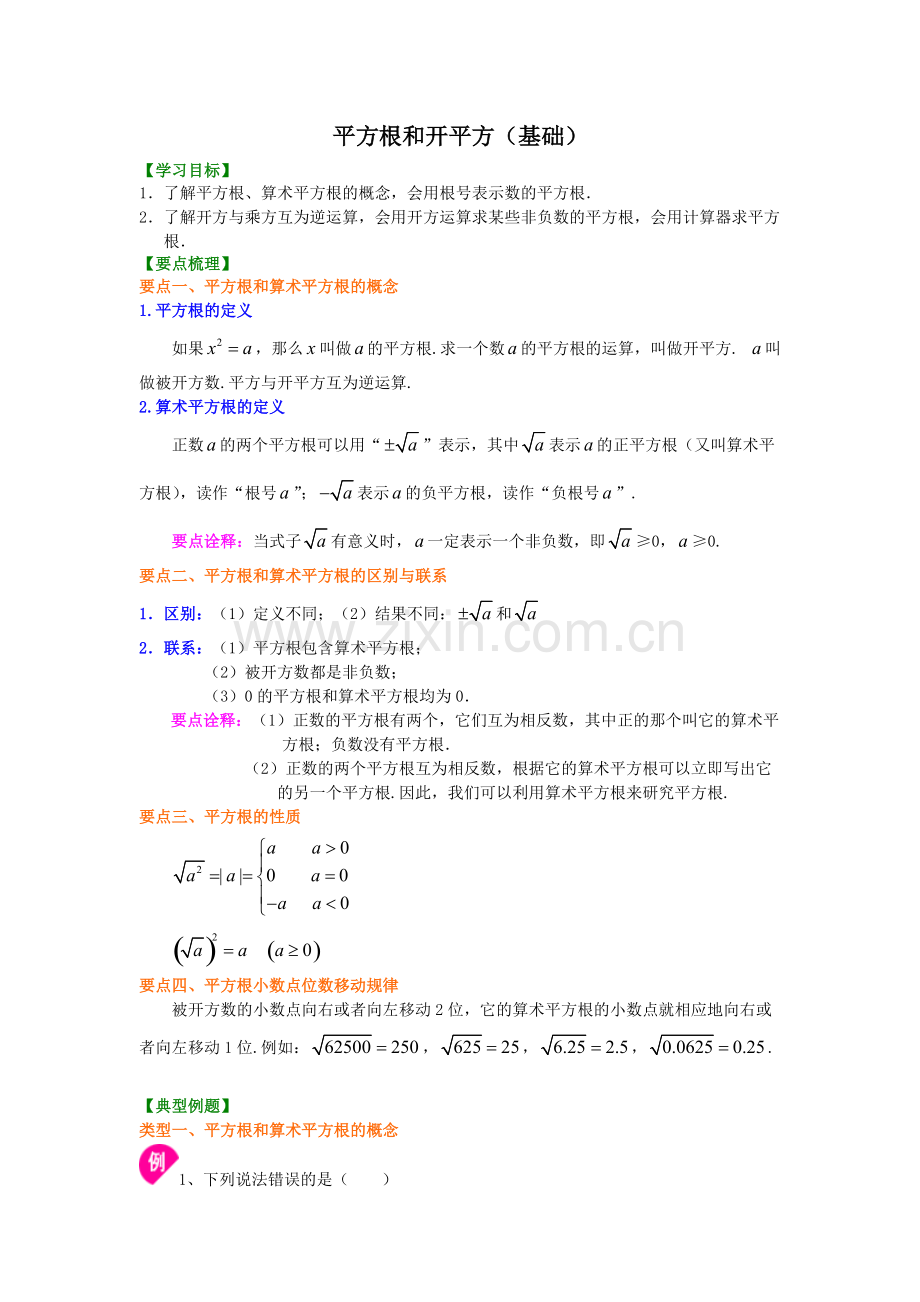 平方根和开平方(基础)知识讲解.pdf_第1页