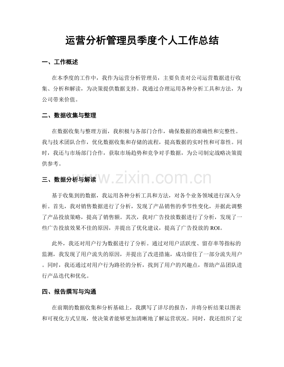 运营分析管理员季度个人工作总结.docx_第1页