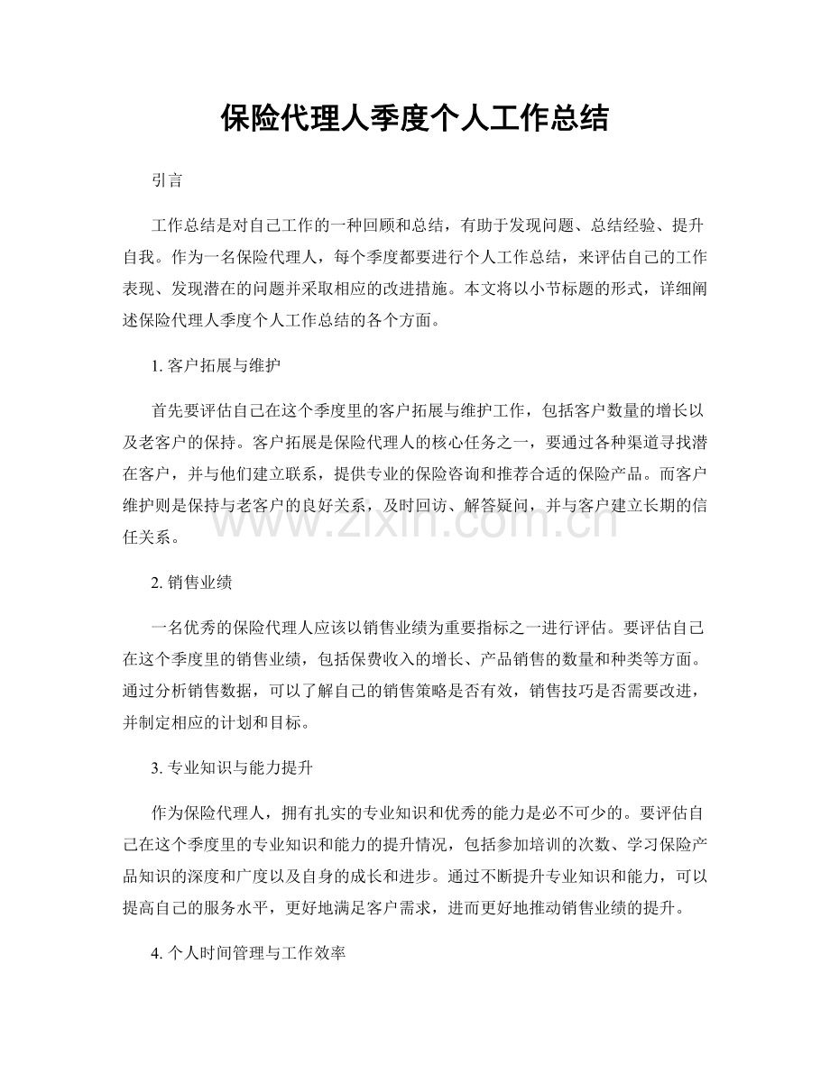 保险代理人季度个人工作总结.docx_第1页