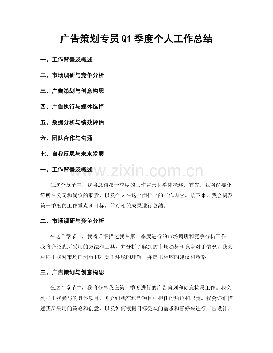 广告策划专员Q1季度个人工作总结.docx_第1页