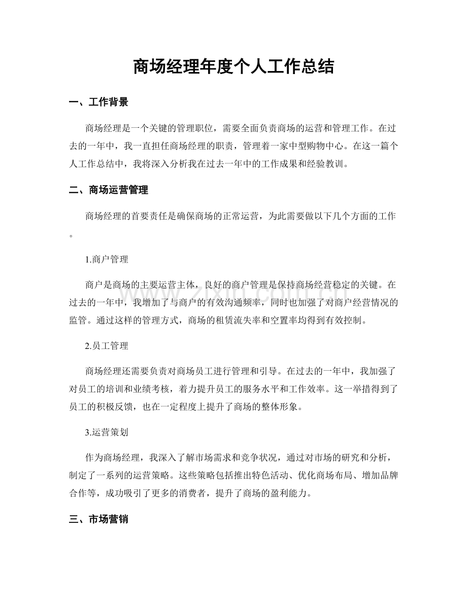 商场经理年度个人工作总结.docx_第1页