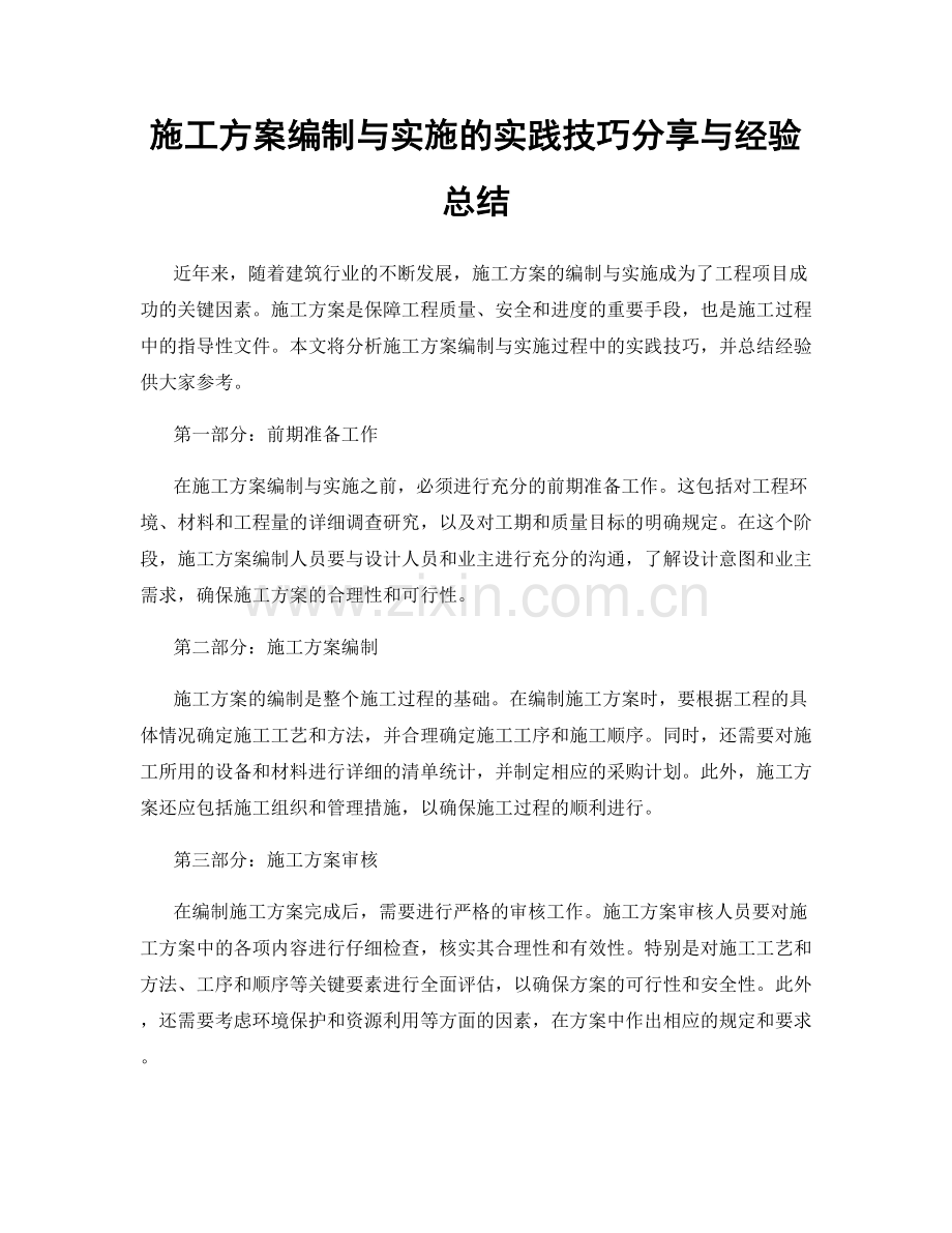 施工方案编制与实施的实践技巧分享与经验总结.docx_第1页