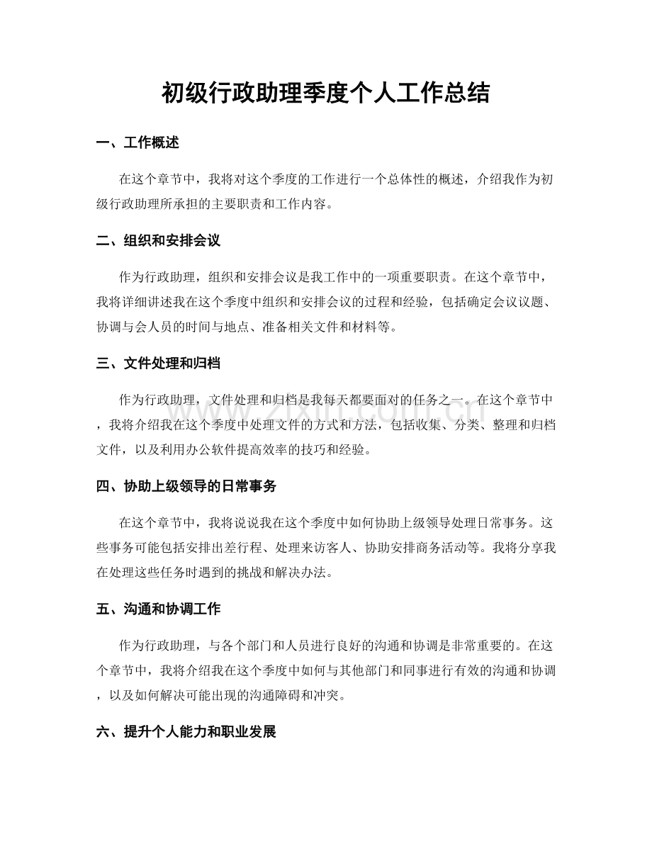 初级行政助理季度个人工作总结.docx_第1页