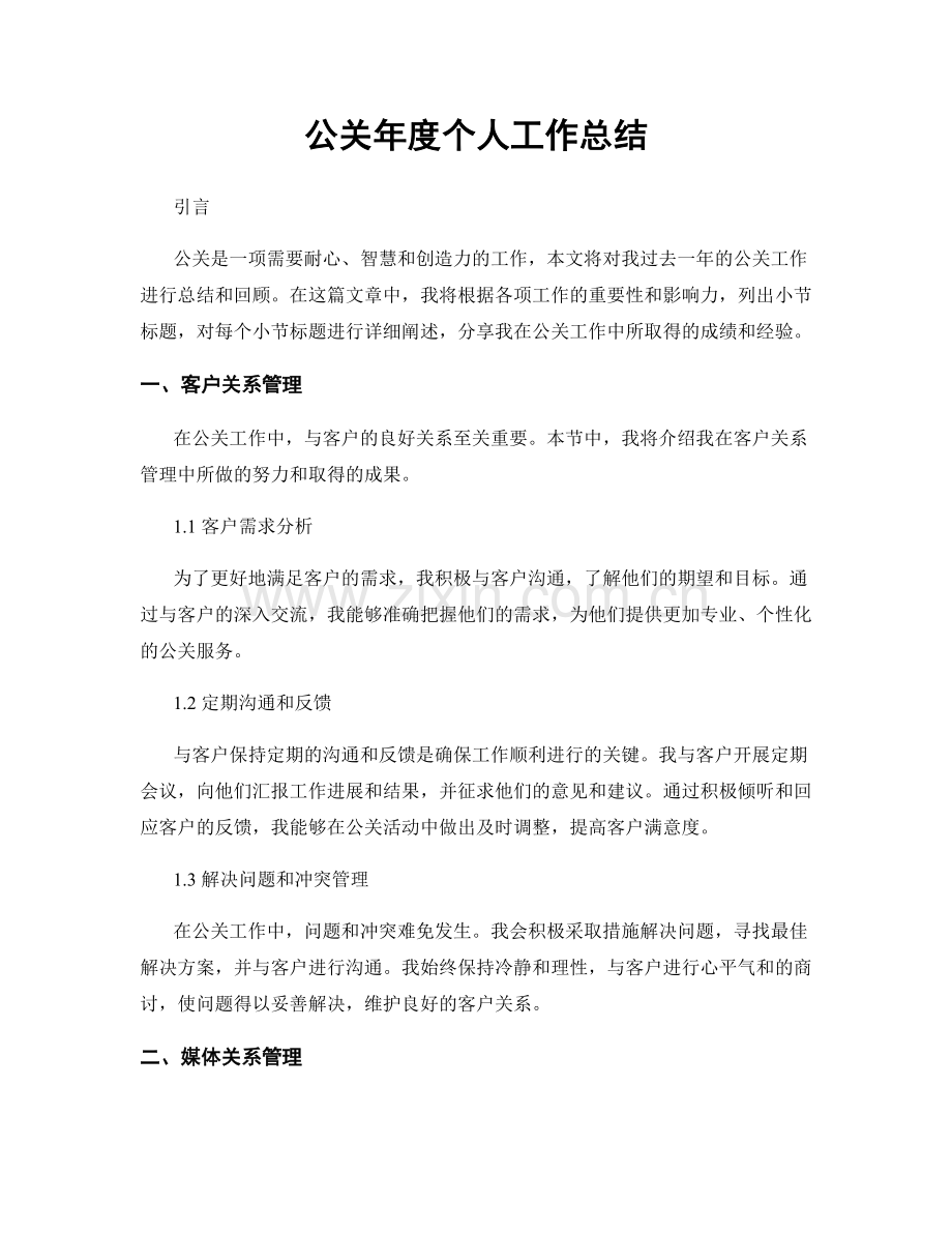 公关年度个人工作总结.docx_第1页