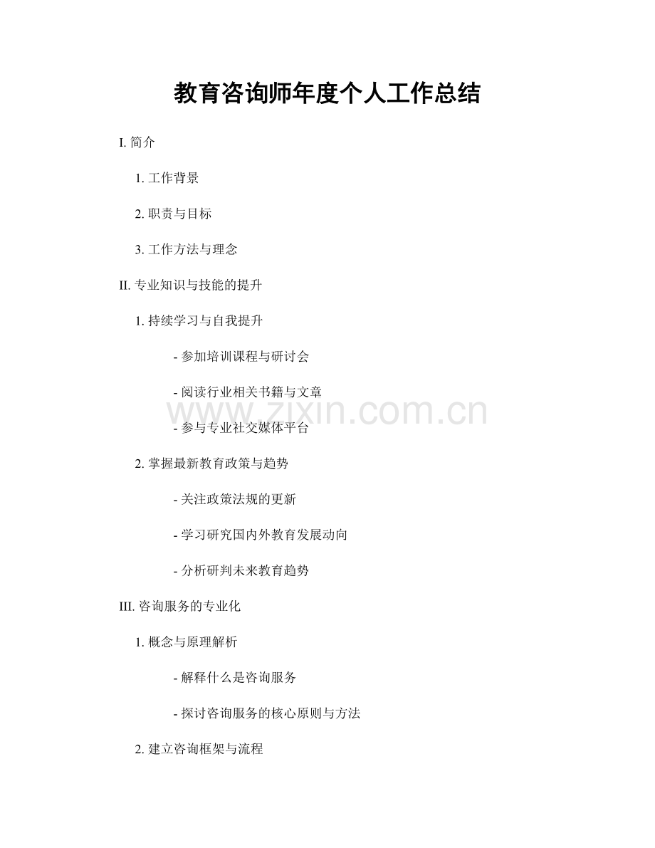 教育咨询师年度个人工作总结.docx_第1页