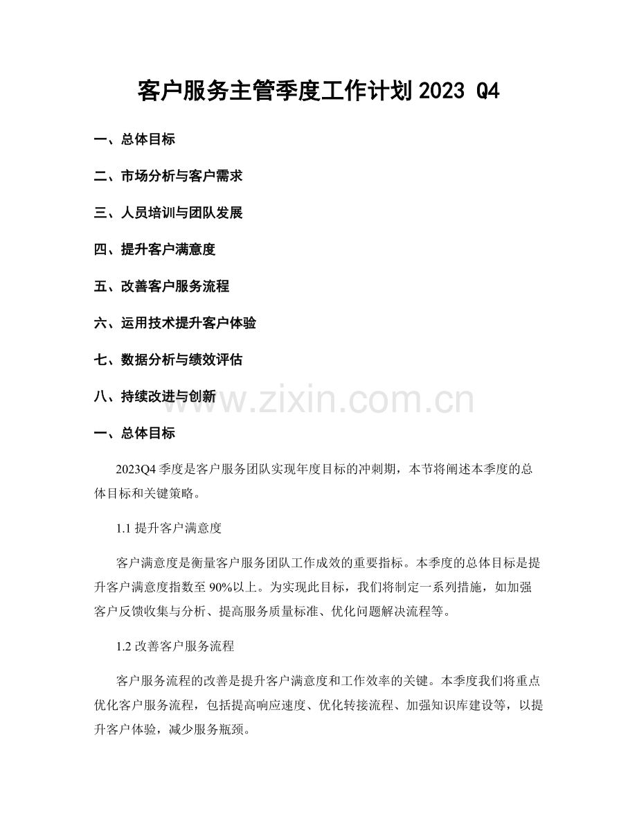 客户服务主管季度工作计划2023 Q4.docx_第1页