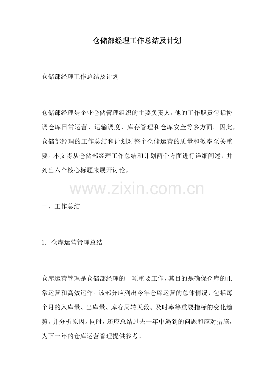 仓储部经理工作总结及计划.docx_第1页