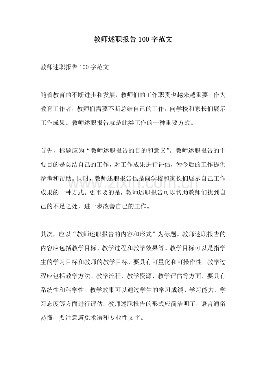 教师述职报告100字范文.pdf_第1页