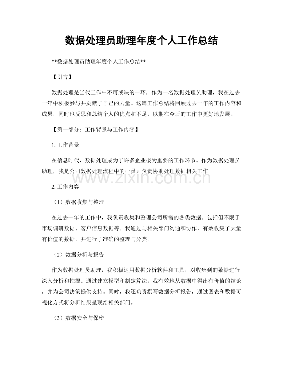 数据处理员助理年度个人工作总结.docx_第1页