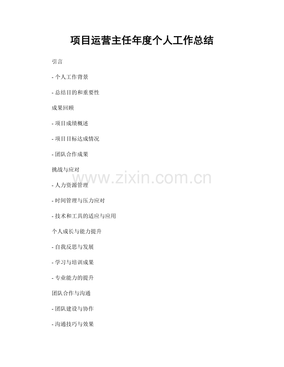 项目运营主任年度个人工作总结.docx_第1页