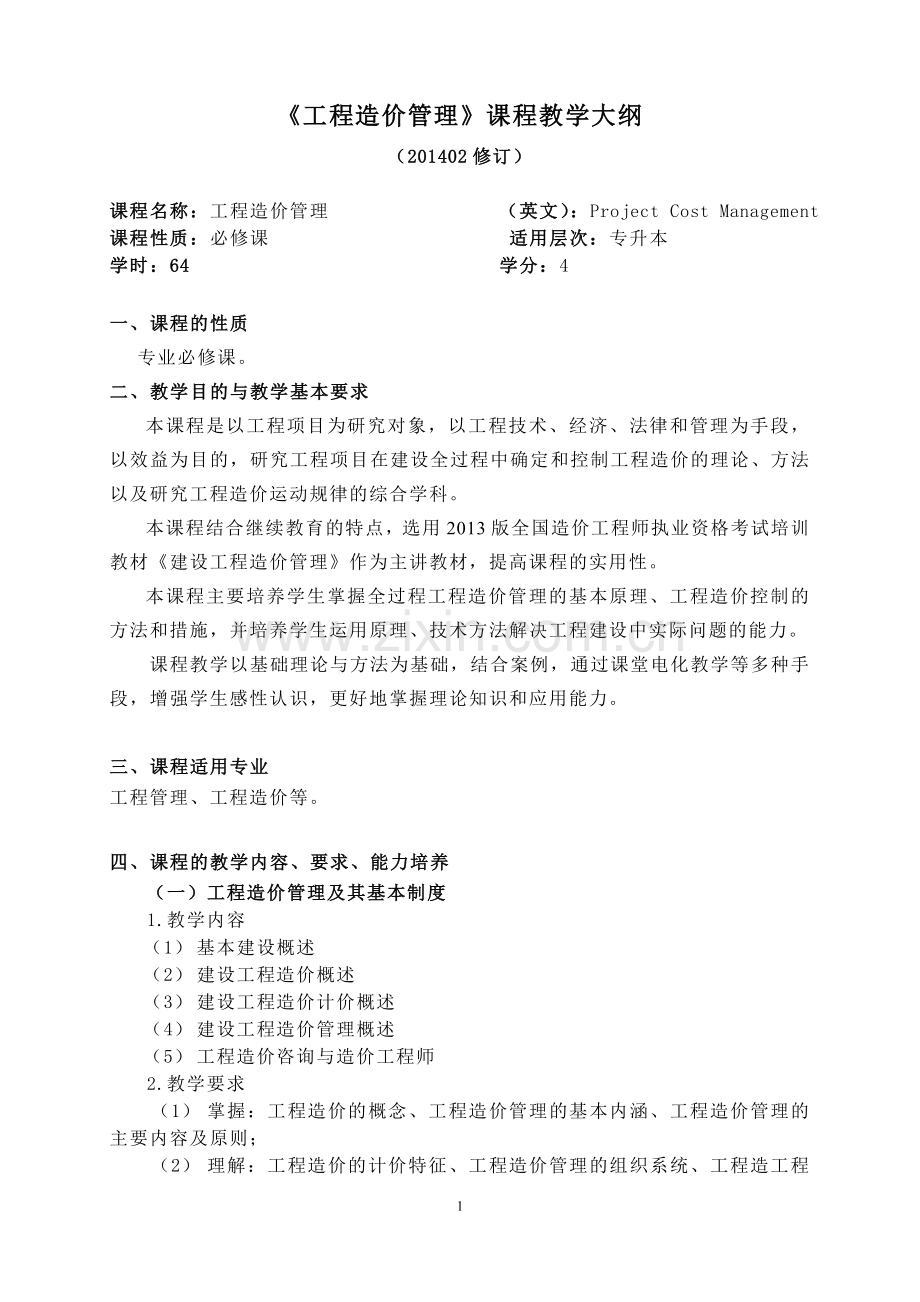 工程造价管理课程教学大纲.doc_第1页