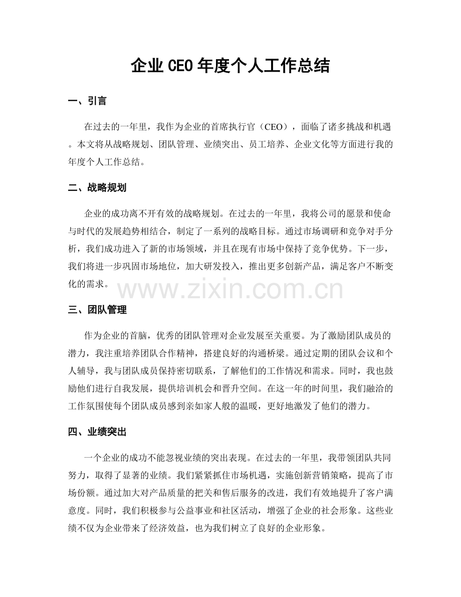 企业CEO年度个人工作总结.docx_第1页