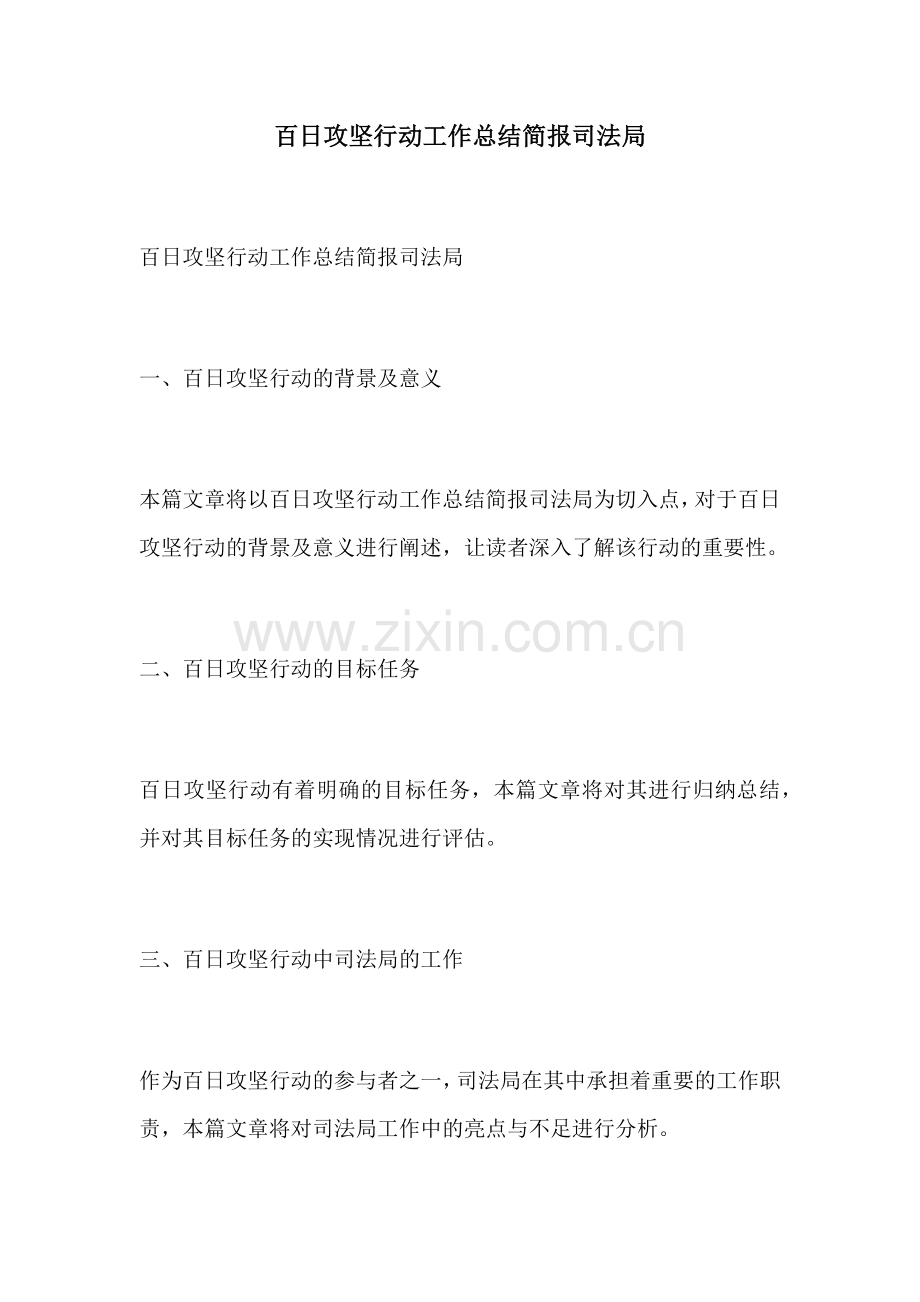 百日攻坚行动工作总结简报司法局.docx_第1页