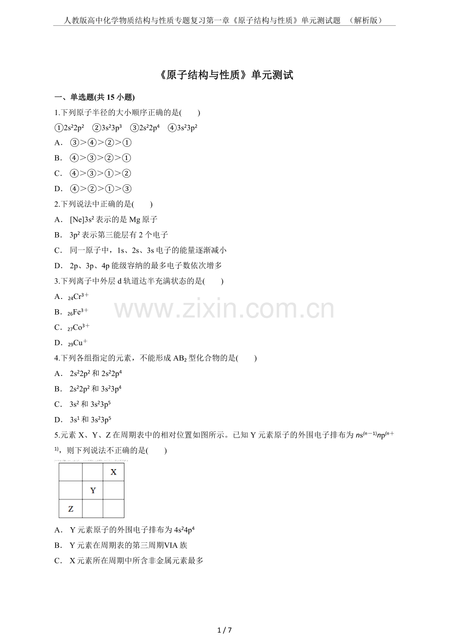 人教版高中化学物质结构与性质专题复习第一章《原子结构与性质》单元测试题(解析版).doc_第1页