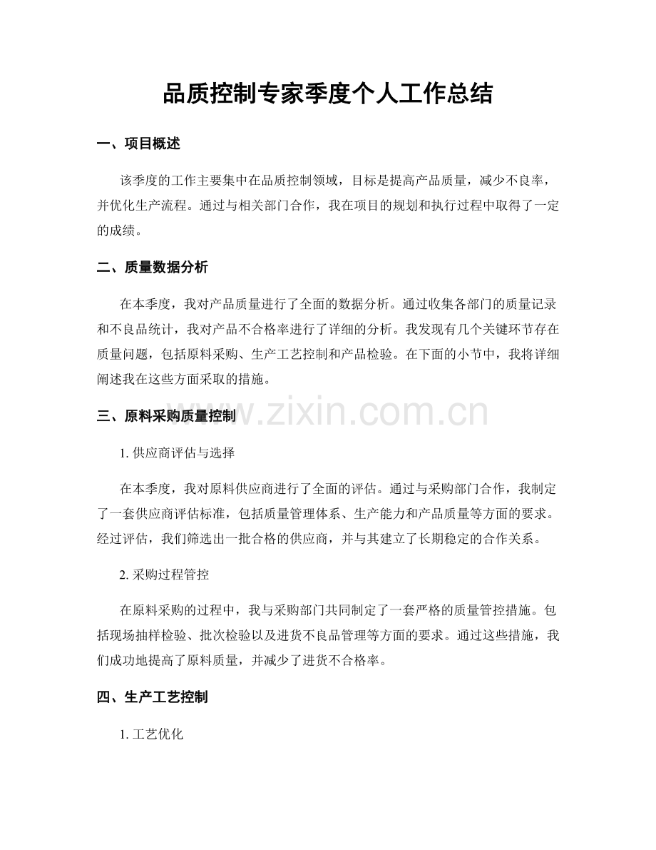 品质控制专家季度个人工作总结.docx_第1页