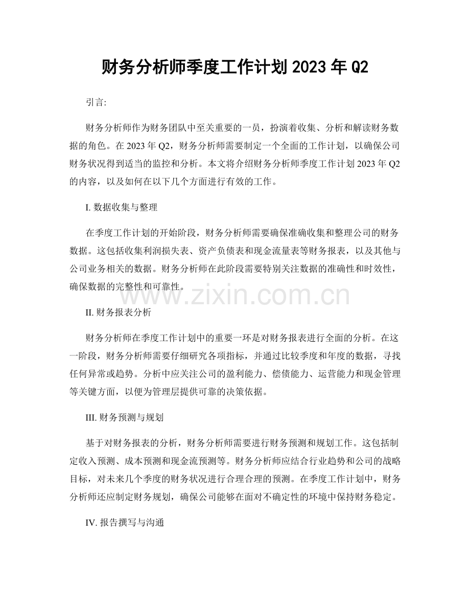 财务分析师季度工作计划2023年Q2.docx_第1页