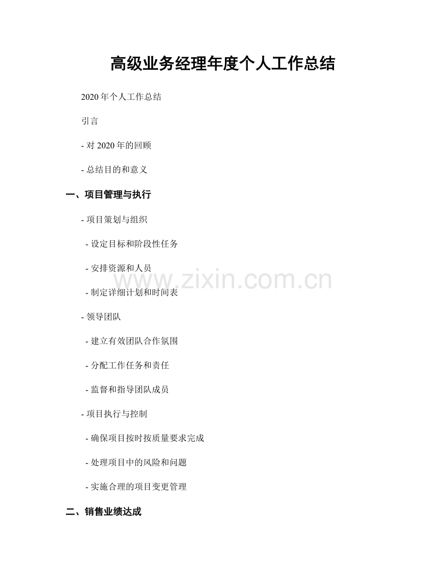 高级业务经理年度个人工作总结.docx_第1页