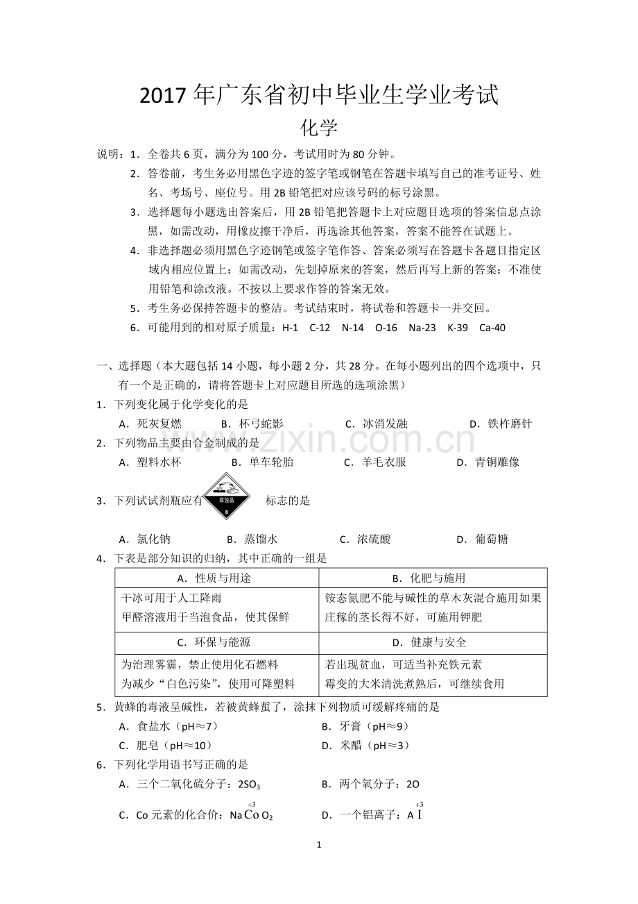 2017年广东省初中毕业生学业考试(化学试题及答案).doc_第1页