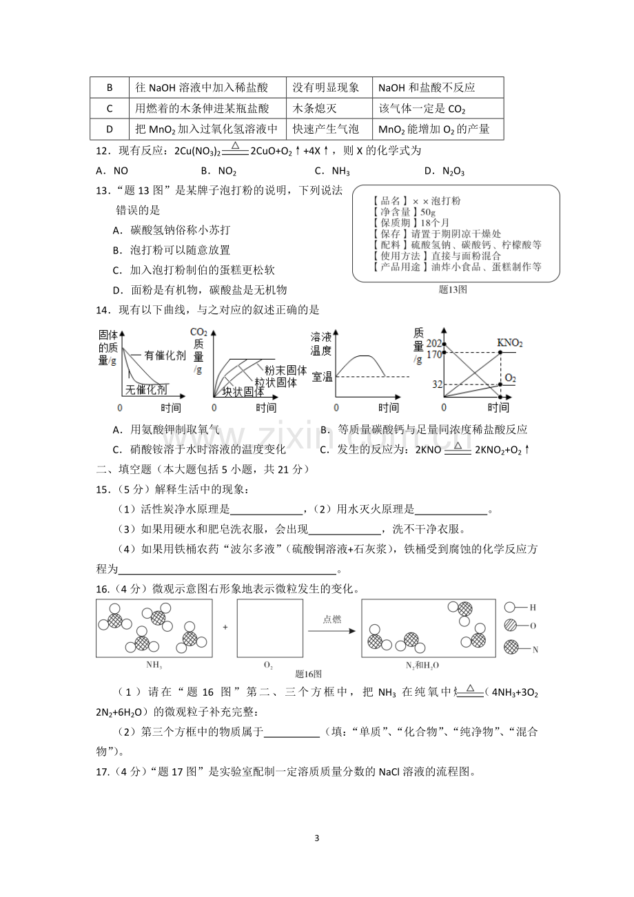 2017年广东省初中毕业生学业考试(化学试题及答案).doc_第3页