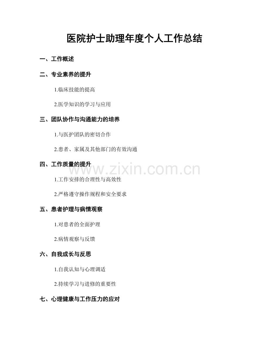 医院护士助理年度个人工作总结.docx_第1页