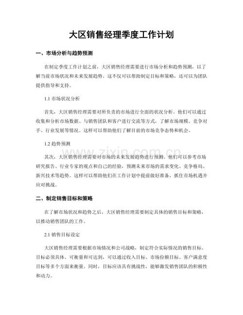 大区销售经理季度工作计划.docx