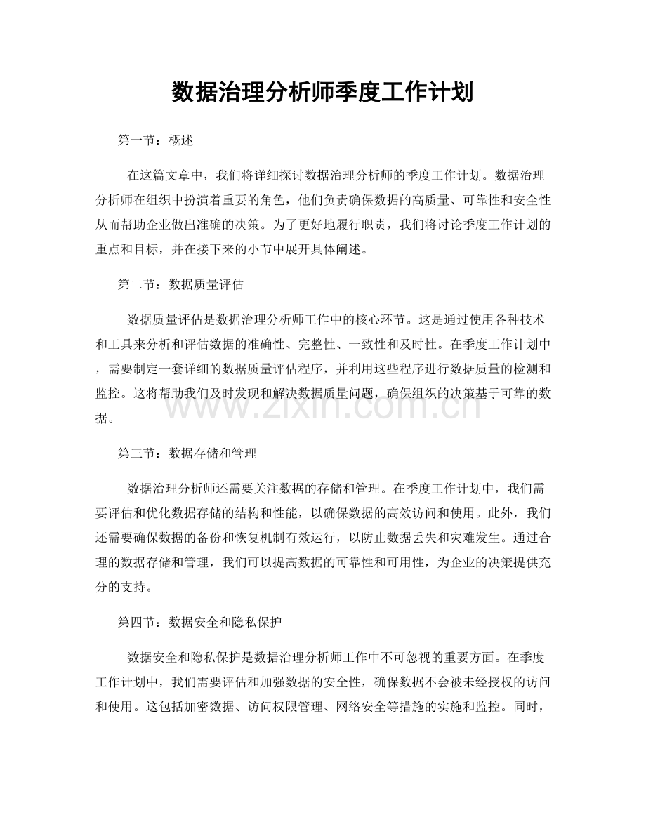 数据治理分析师季度工作计划.docx_第1页