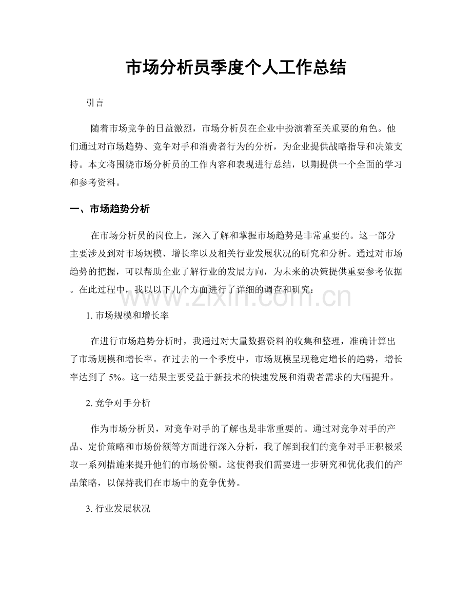 市场分析员季度个人工作总结.docx_第1页