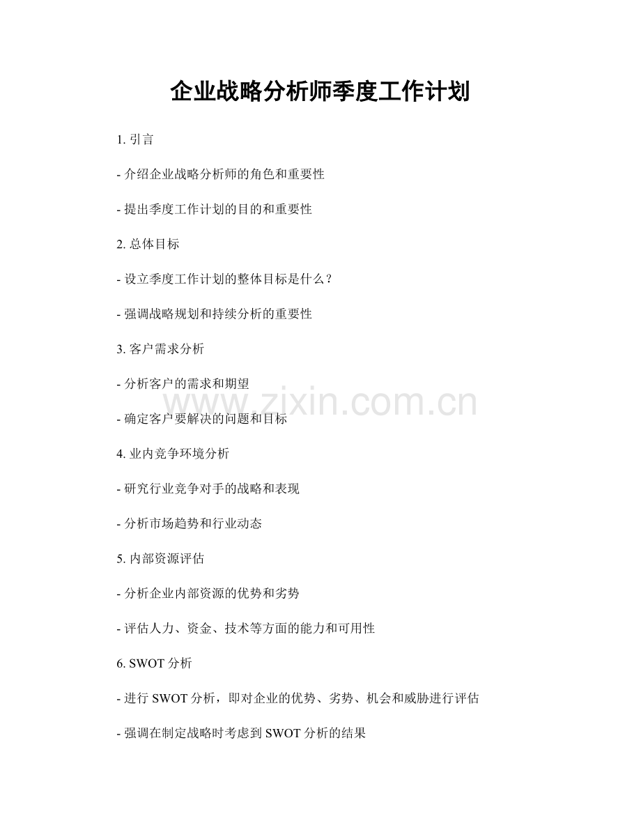 企业战略分析师季度工作计划.docx_第1页