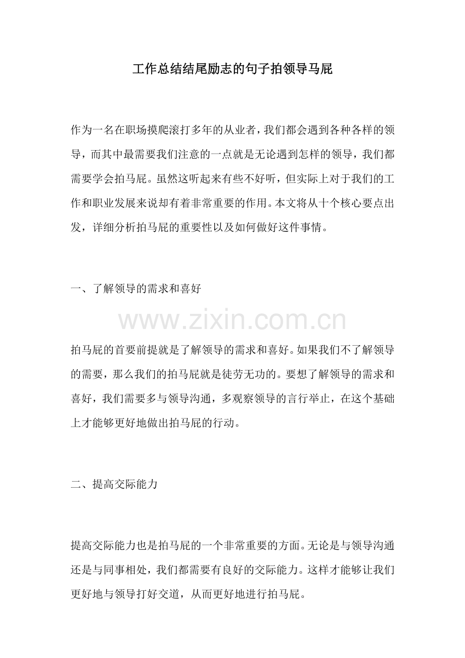 工作总结结尾励志的句子拍领导马屁.docx_第1页