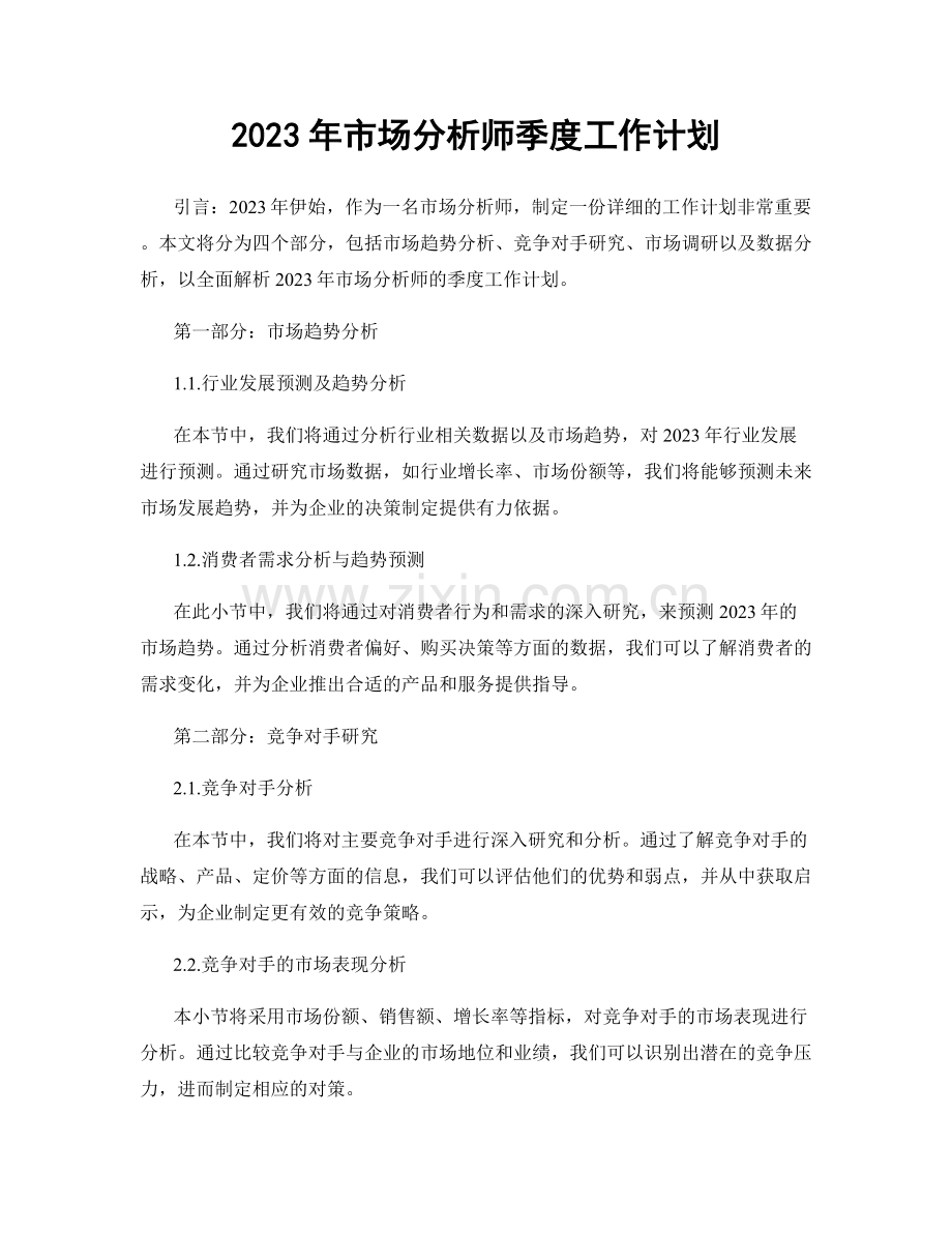 2023年市场分析师季度工作计划.docx_第1页