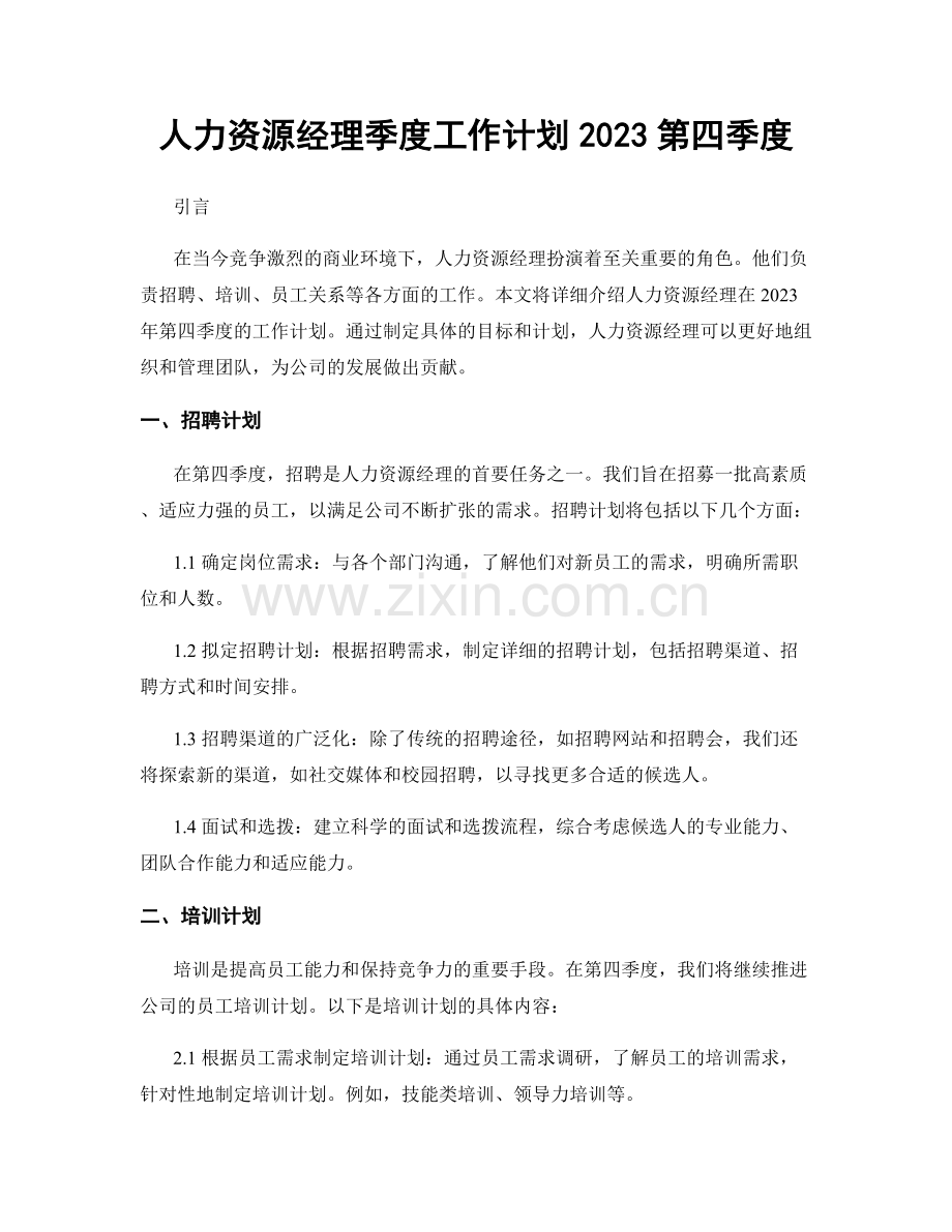 人力资源经理季度工作计划2023第四季度.docx_第1页