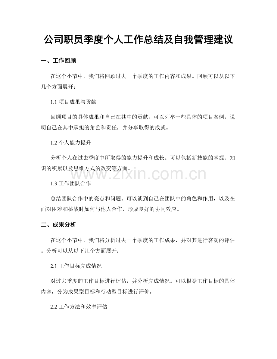 公司职员季度个人工作总结及自我管理建议.docx_第1页