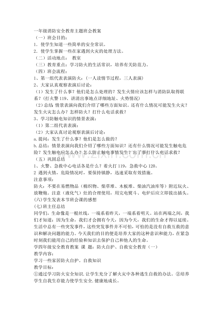 一年级消防安全教育主题班会设计教案.doc_第1页